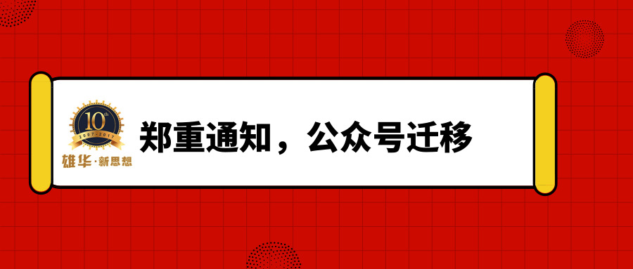 雄華新思想包裝設(shè)備新微信公眾號(hào)正式啟用